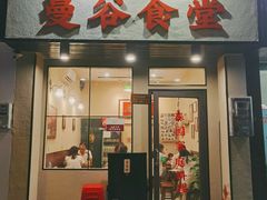 -曼谷食堂·泰国家庭料理(丹桂路店)