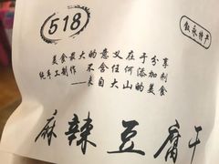 -518豆腐干(总店)