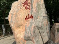 -香山公园