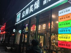 -京狮炙燥·精酿烧烤(首经贸店)