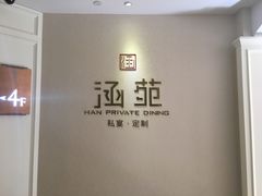 -涵苑私宴定制(外滩店)
