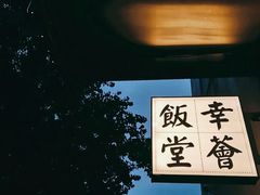 -幸薈飯堂