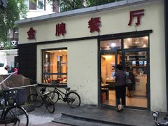 门面-金牌餐厅·天津菜·八珍豆腐·老爆三(瓷房子店)