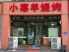 -小寒羊烧烤(凯瑞时代大厦店)
