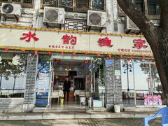 -水韵·渔家臻品私房菜(中庙店)