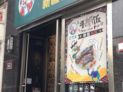 门面-巴依家新疆手抓饭(菱角湖万达店)