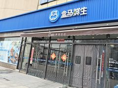 -盒马鲜生(王府广场店)