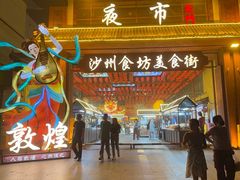 -敦煌夜市