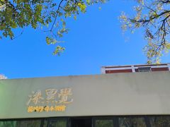 -漆黑觉米粉(三里屯店)