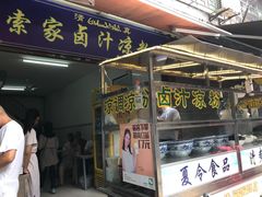 门面-索家卤汁凉粉店(回民街店)