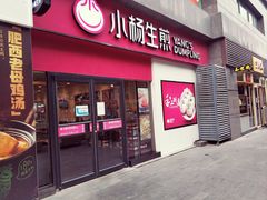 门面-小杨生煎(乐坊虹井店)