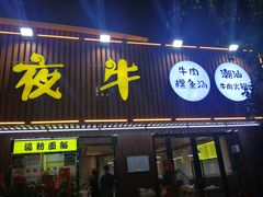 门面-夜牛潮汕鲜牛肉火锅店(翻身店)