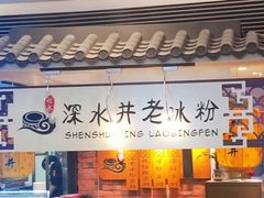 -深水井老冰粉(解放碑英利大融城店)