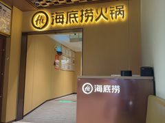 -海底捞火锅(枫蓝国际购物中心店)