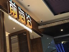 -前海沿·青岛菜(乐客城店)