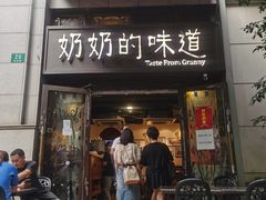 门面-奶奶的味道(胶州路店)