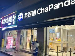 -茶百道(同仁店)