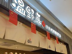 -温野菜涮涮锅(曲江大悦城店)