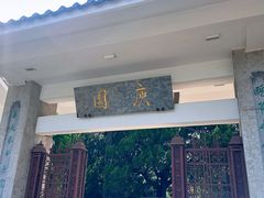 -庾园