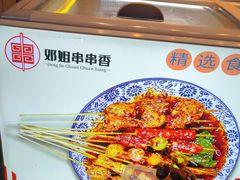 -邓姐串串香(水围店)