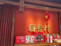 -稻香村(文殊院旗舰店)