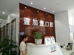 -宁波壹加壹口腔·矫正种植中心