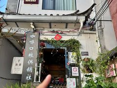-唐咖精品咖啡(大理古城手冲店)
