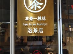 门面-茶是一枝花泡茶店