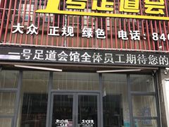 -1号足道推拿会馆