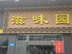 -滋味园(勒流店)