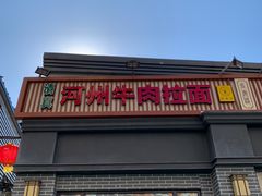 门面-玉香宫河州牛肉拉面