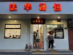 -法华汤包馆(法华镇路店)