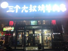 门面-三个大叔东北烧烤·砂锅菜(西三旗店)
