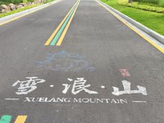 -雪浪山卡丁车俱乐部