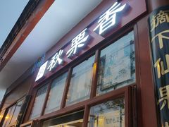 -秋栗香(地安门店)