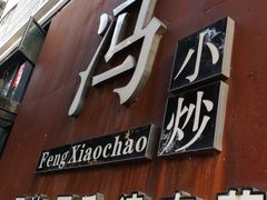 门面-冯小炒(巴渝大道店)