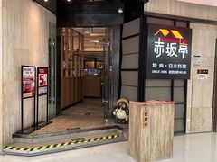 -赤坂亭M9和牛烧肉·日料398放题(万达店)