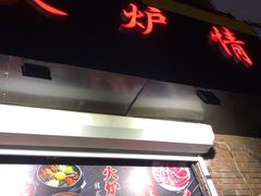 烤五花肉-火炉情韩国料理店(古田路店)