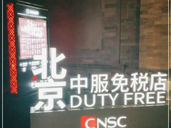 -国药中服免税(北京坊店)
