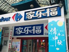 -家乐福(八宝街店)