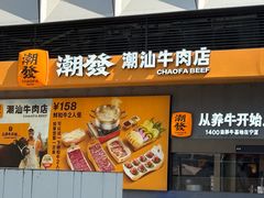 -潮发潮汕牛肉店(软件基地店)