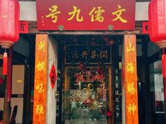 -文儒九号·闽菜馆(三坊七巷店)