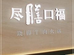 门面-盡膳口福跷脚牛肉火锅(晶耀前滩店)