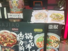 菜单-撒椒·四川江湖菜(大族广场店)