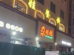 门面-青海名吃尕张娃非遗烤肉(海湖总店)