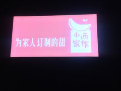-小西家作•精致蛋糕(富力爱丁堡店)