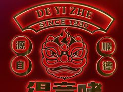-得意啫·广东啫啫煲(前海HOP店)