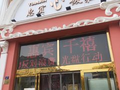 门面-惠宾饭庄(千禧店)