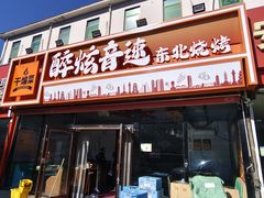 -醉炫音速烧烤·干煸菜(沙河总店)