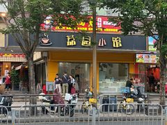 -荔园小馆(园岭新村二期店)